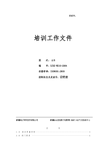 新疆电子研究所有限公司培训工作文件(DOC41)