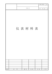 仪表材料表1