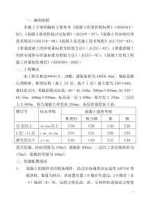 砼施工方案（0.00以上）