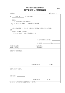 A3.1合同段施工组织设计申报表