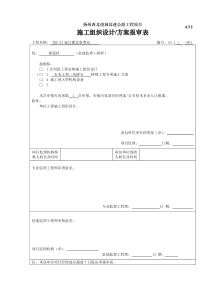 A3.1施工组织设计报验