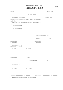 A3.4分包单位资质报审表