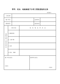 草坪、花坛、地被栽植子分项工程检查验收记录