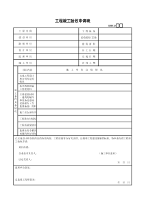 13、工程竣工验收申请表