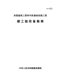 17、竣工验收备案表