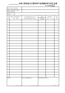 02、分部工程设备及主要产品质量证明汇总表