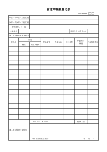 11、管道焊接检查记录表GD2302011