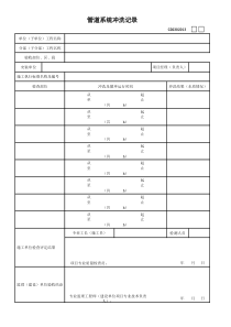 13、管道系统冲洗记录GD2302013