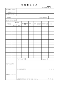 01、电缆敷设记录