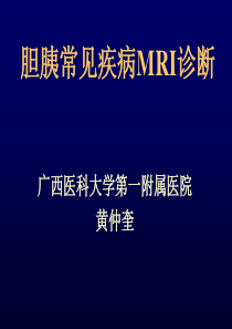 胆管常见疾病MR诊断