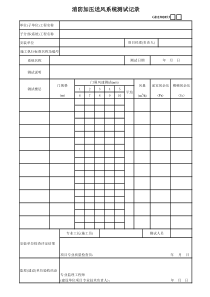 14、消防加压送风系统测试记录