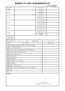 01、智能建筑分项工程施工现场质量管理检查记录