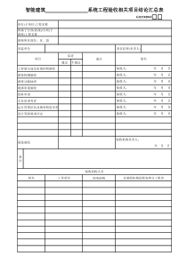 08、智能建筑系统工程验收相关项目结论汇兑表