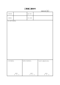 10、工程复工通知书