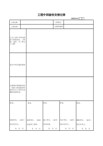 11、工程中间验收交接记录