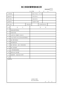 1、施工现场质量管理检查记录