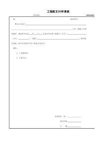 05、工程款支付申请表