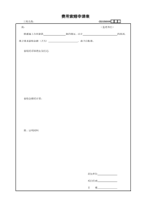 08、费用索赔申请表