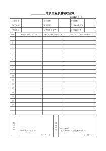 1、分项工程质量验收记录