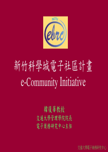 新竹科学城电子社区计画　ecommunity(1)