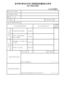 2、室外排水管沟及井池工程检验批质量验收记录表