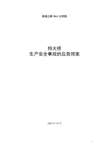 平临公路沙河大桥施工应急救援预案