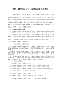 中铁十四局火灾事故应急救援预案1