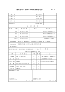 DQ1.2建筑电气施工现场质量管理记录