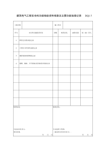 DQ1.5建筑电气工程安全和功能检验资料核查及主要功能抽查记录