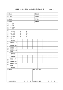 DQ2.2材料设备成批进场验收记录