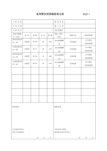 DQ2.3电导管安装隐蔽记录