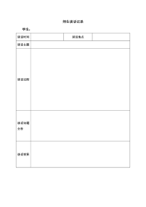 小学班主任师生谈话记录表