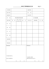 DQ2.5接地工程隐蔽记录