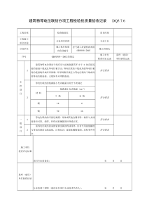 DQ3.7.6建筑物等电位联结分项工程检验批质量验收记录