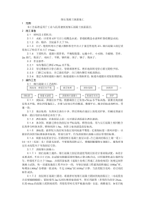 004细石混凝土地面施工工艺