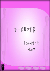 护士的仪表礼仪（PPT64页)