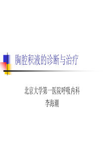 胸腔积液的诊断与治疗