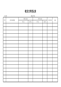 收发文登记表