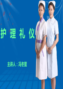 护士礼仪PPT课件（PPT34页)