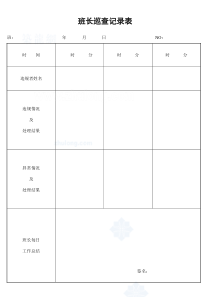 班长巡查记录表_secret