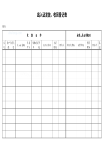 出入证发放、收回登记表_secret