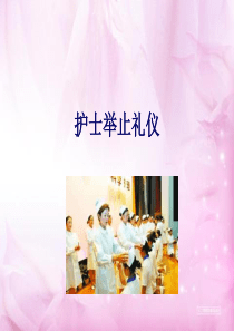 护士举止礼仪