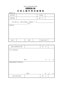 施管表19  分项工程中间交验报告