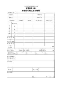 53.薄壁空心墩成品自检表