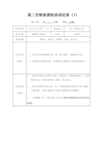 高二生物备课组活动记录