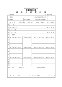 标准击实审批表