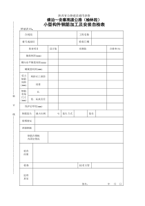 桥表68   小型构件钢筋加工及安装自检表