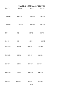 三年级数学口算题300道(直接打印)
