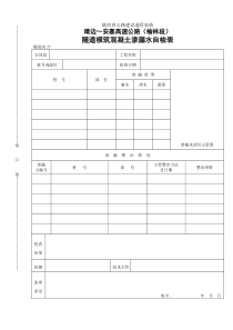 27    隧道模筑混凝土渗漏水自检表