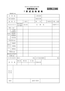 桥涵表41  T型梁成品检查表